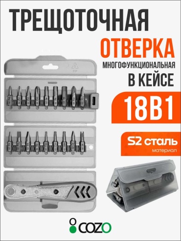 Cozo отвертка с насадками 18 in 1 PH2х90 мм, SL6х125 мм