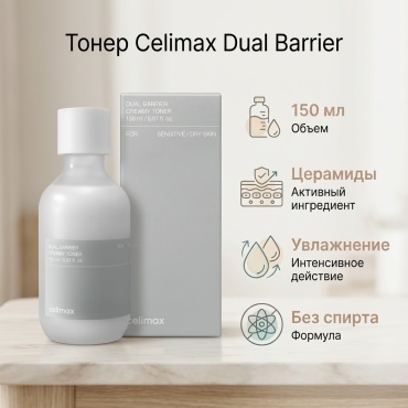 Celimax тонер Dual Barrier 150 мл