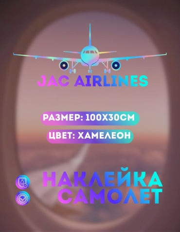 Manziluna самолет JAC AIRLINES 100x30 см хамелеон