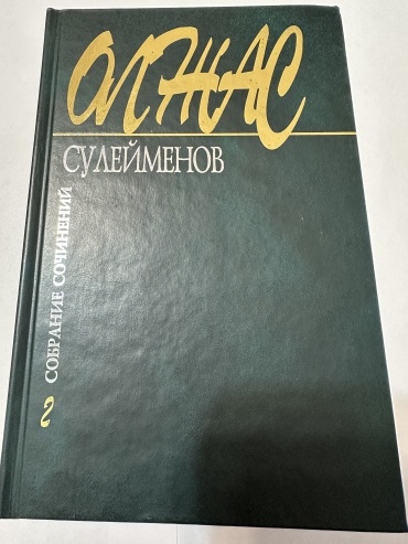 Сулейменов О: Собрание сочинений