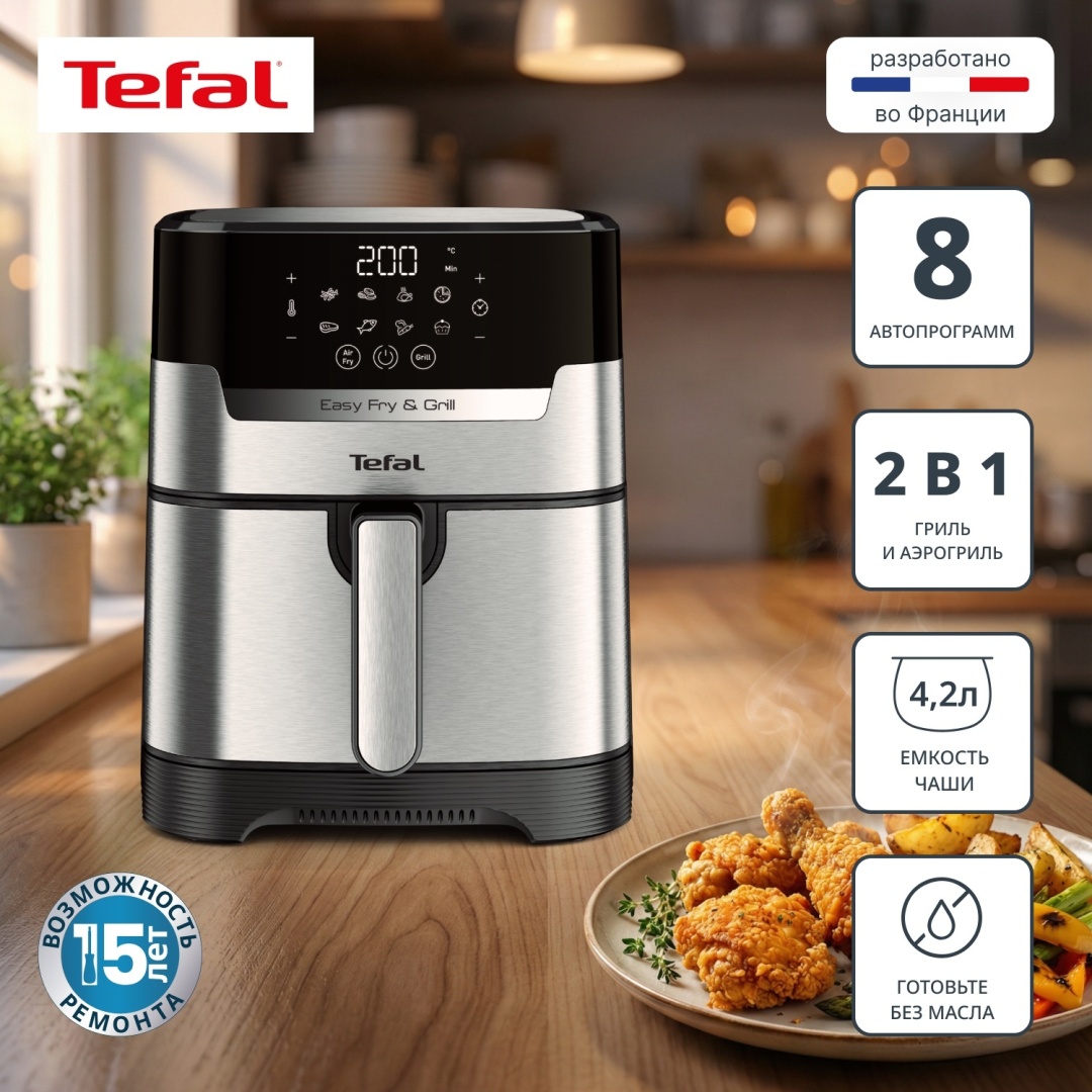 Аэрогриль Tefal EY505D15 4.2 л серебристый