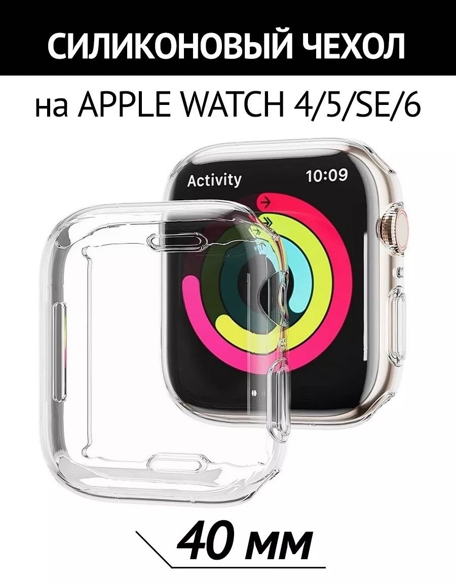 Чехол CLASSNO для Apple Watch 4, 5, 6, SE 40 мм прозрачный