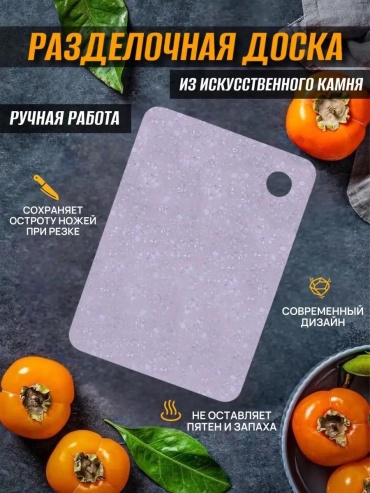 Разделочная доска A 406-мечта хозяйки1 1 шт, искусственный камень