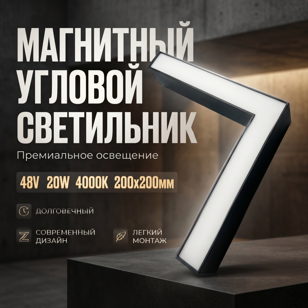 Магнитный трековый светильник угловой 20*20см 20W 4000К