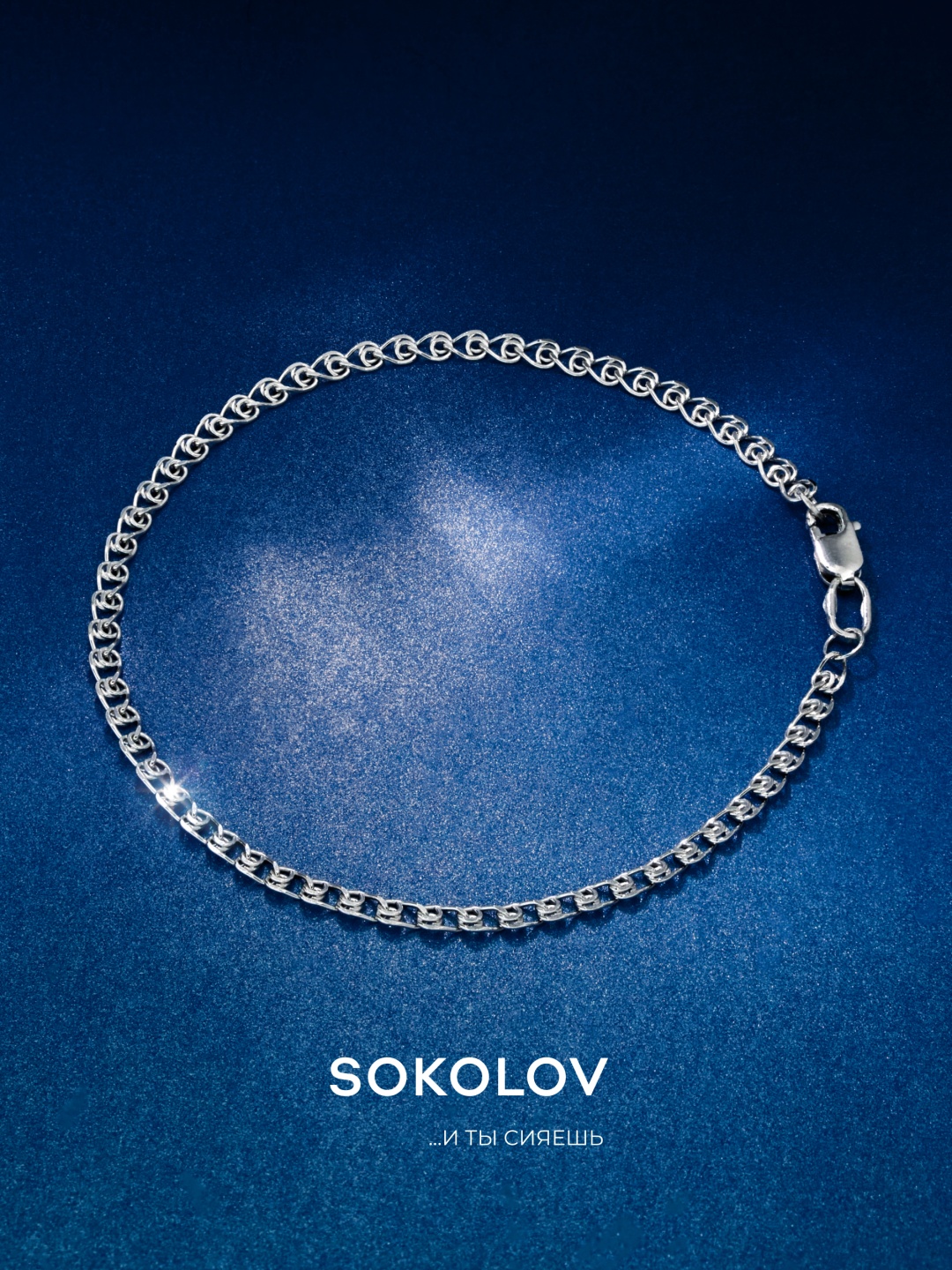 SOKOLOV 965080402 длина 18 см, вес 1.46 г серебро, плетение лав
