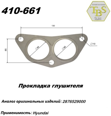 TBS прокладка глушителя 410-661