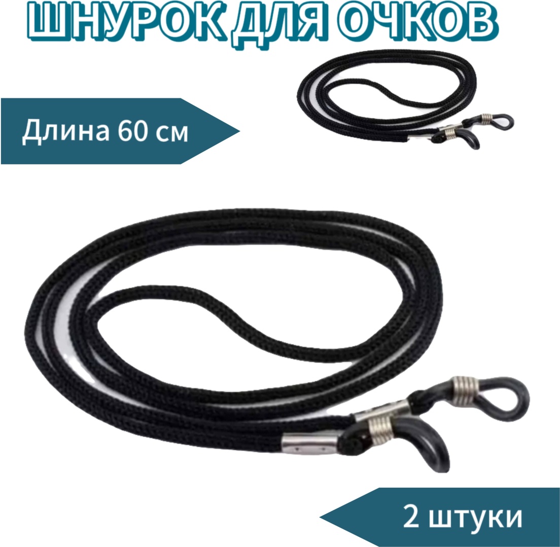Шнурок для очков черный 60 см