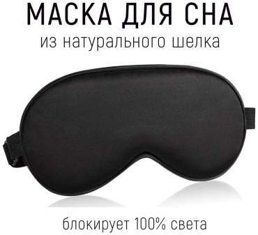 Маска для сна шелк 1 шт