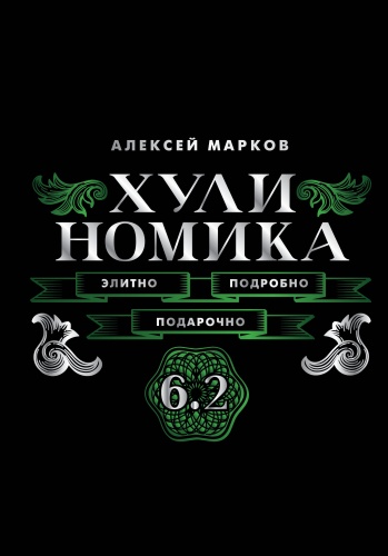 Марков А.В.: Хулиномика. 6.2. Элитно, подробно, подарочно