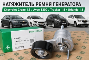 Chevrolet натяжитель приводного ремня 534014710