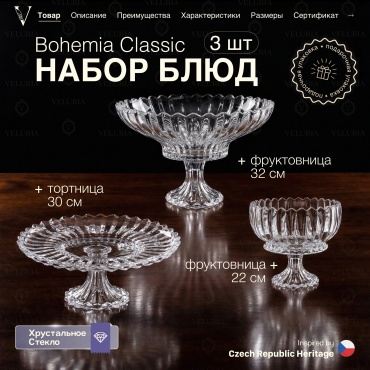 VELURIA фруктовница Bohemia Classic GB1758NG.Z6103 круглая 3 шт
