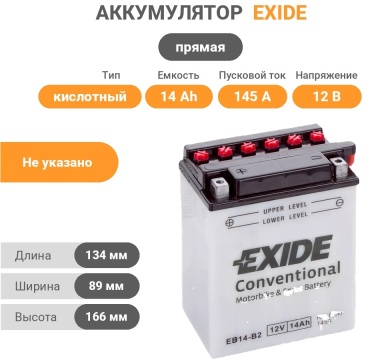 EXIDE EB14B2 Motorbike and Sport 14 Ач прямая