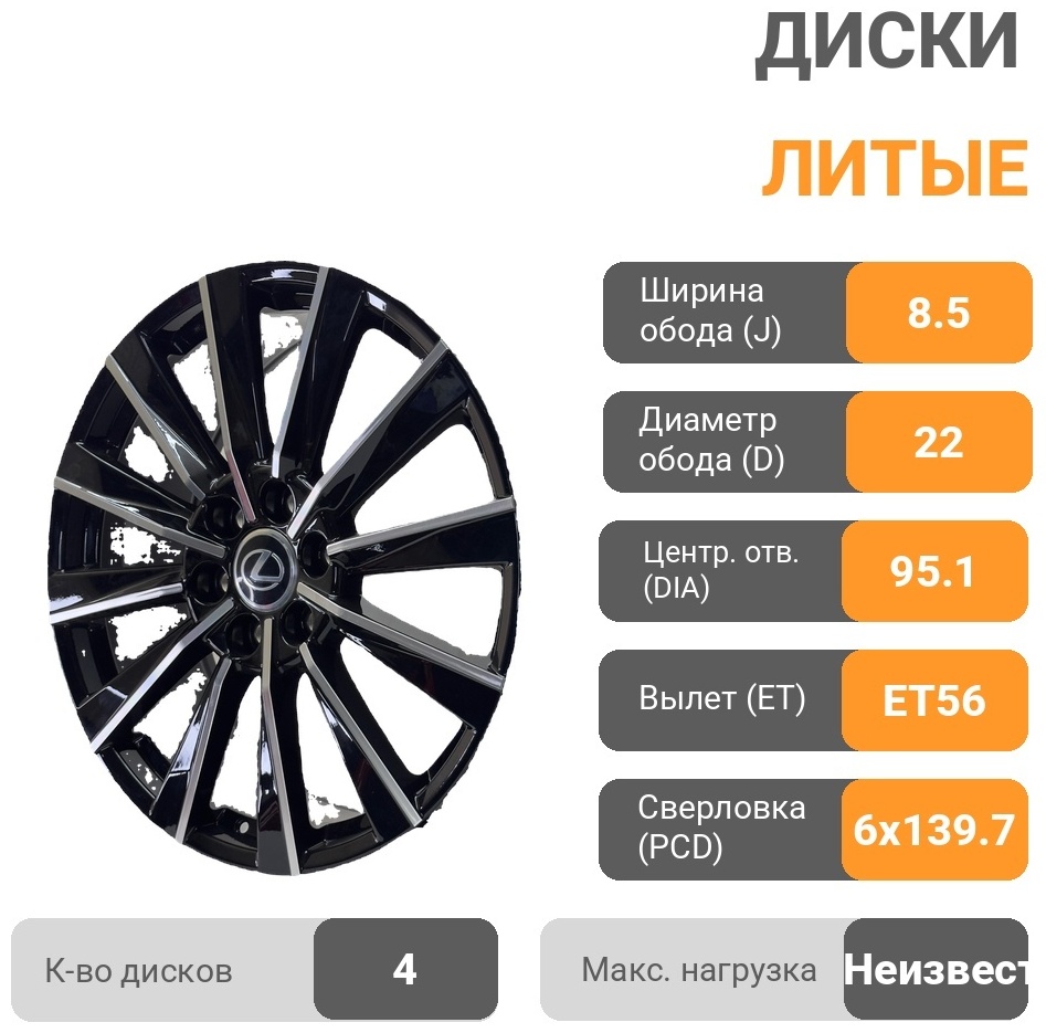 Yixing GX2025 3218F WestWheels 8.5x22/6x139.7 D95.1 ET56 4 диска черный, хром