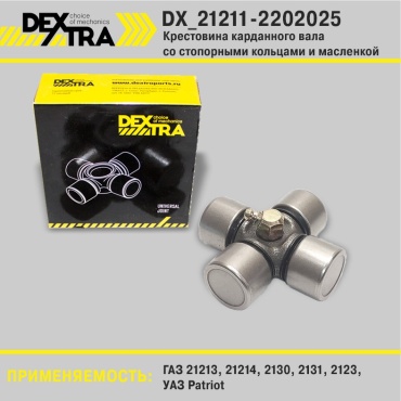 DEXTRA крестовина кардана DX_21211-2202025