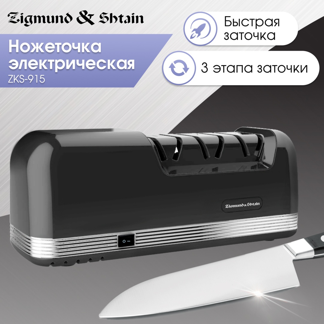 Zigmund & Shtain электрическая точилка zks915, корунд, керамика