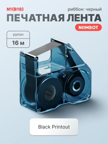 Niimbot Риббон картридж для Niimbot N1 с чипом черный