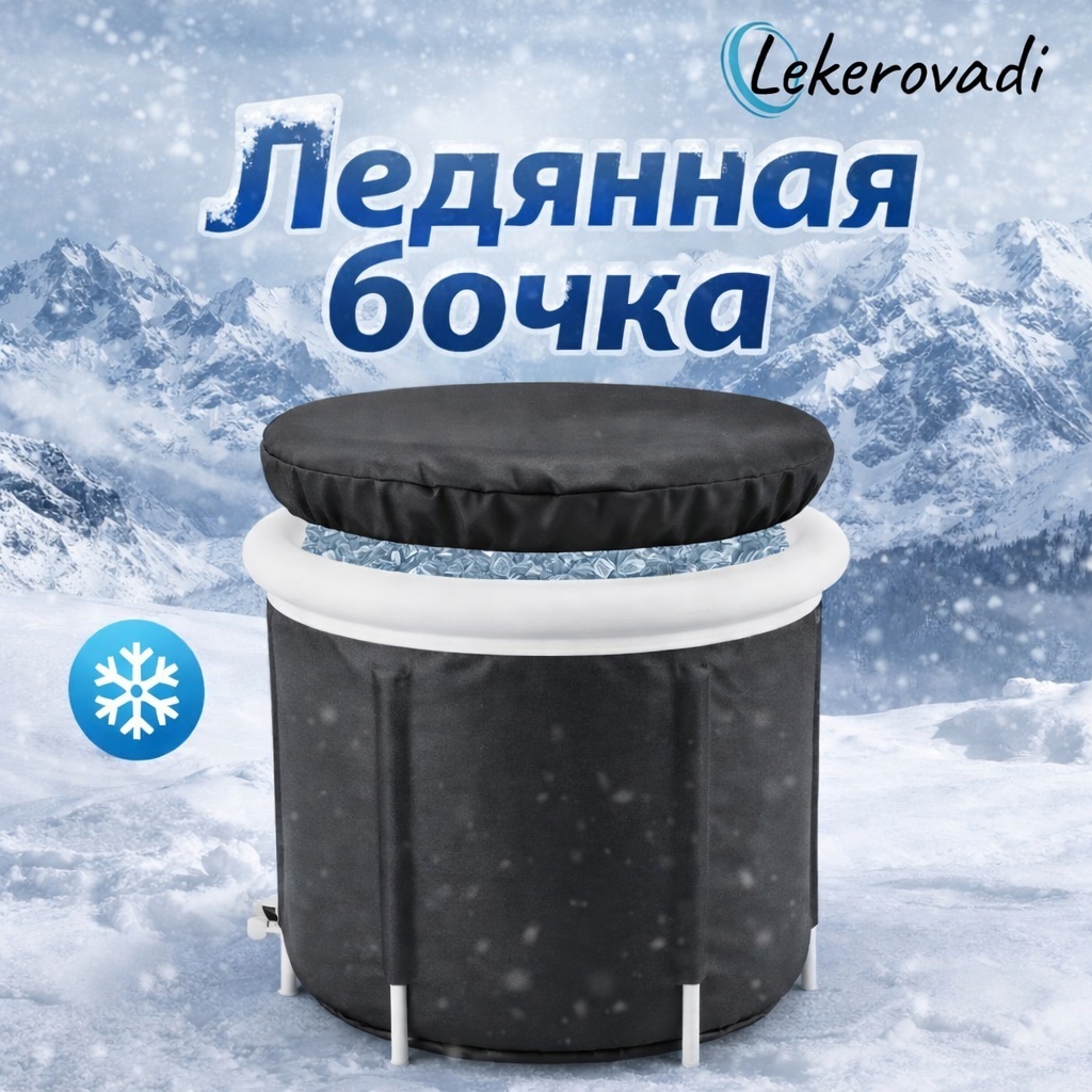 Бассейн для закаливания каркасный Lekerovadi ICE POOL 880