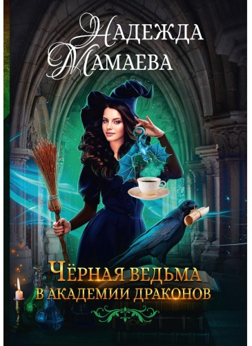 Мамаева Н.Н: Черная ведьма в академии драконов