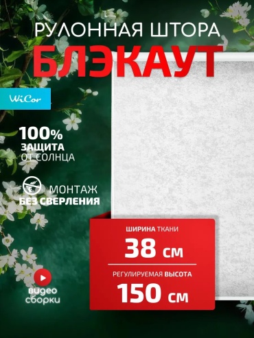 WiCor 677054210 белый 38x150 см