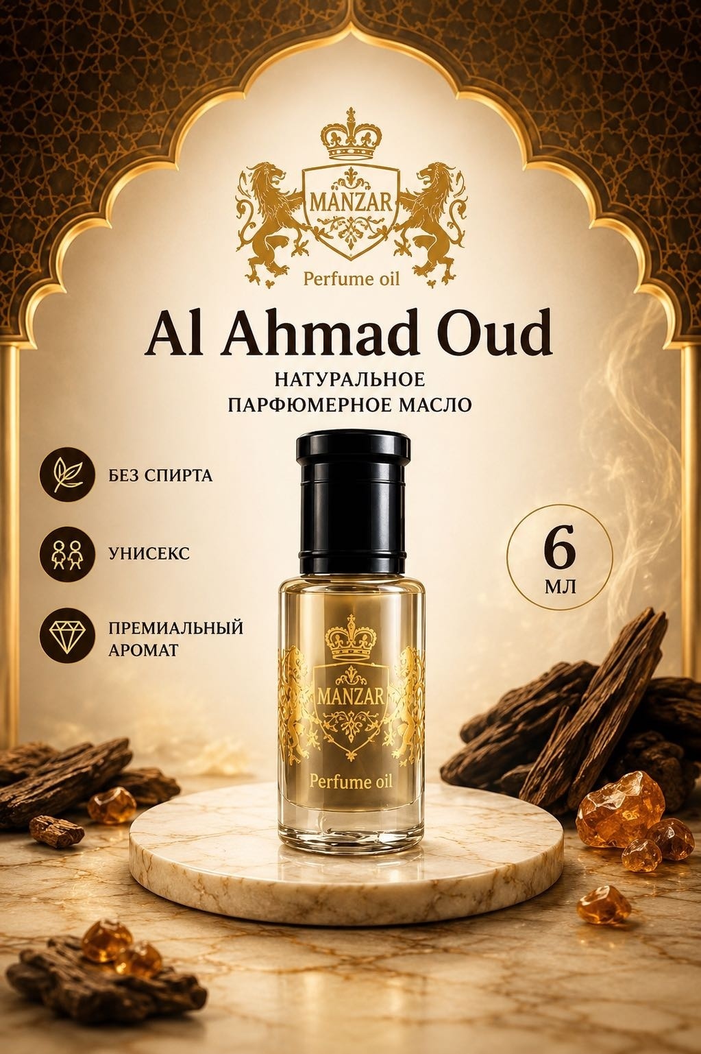 MANZAR Al Ahmad Oud парфюмерное масло 6 мл, унисекс