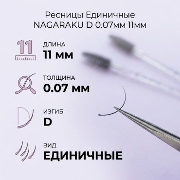 NAGARAKU единичные D 0.07 мм черный 11 мм