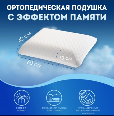 Ортопедическая подушка 40x60 см, пенополиуретан
