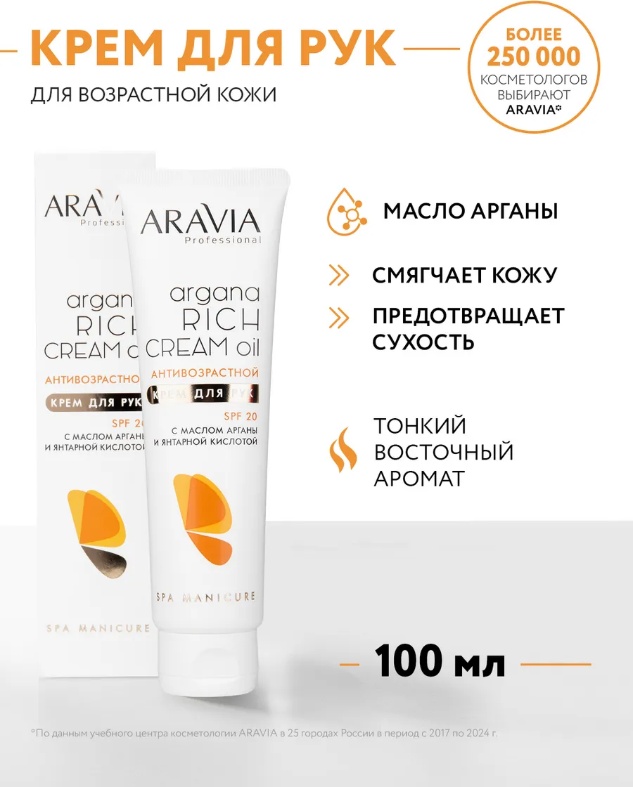 ARAVIA Крем для рук антивозрастной Argana Rich Cream Oil SPF 20 крем для рук 100 мл