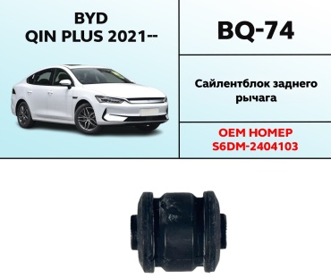 Сайлентблок рычага подвески BQ-74