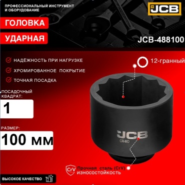 JCB торцевая головка ударная 1 JCB-488100 1 шт