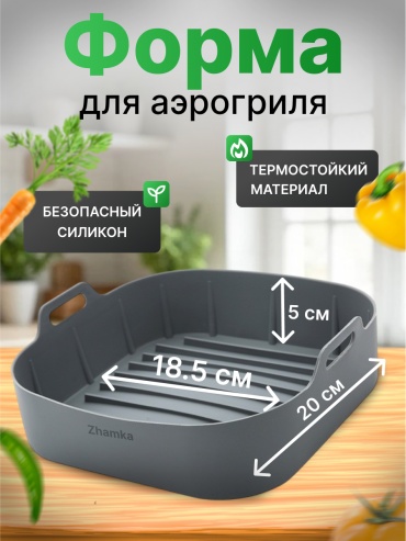 Силиконовая форма для аэрогриля