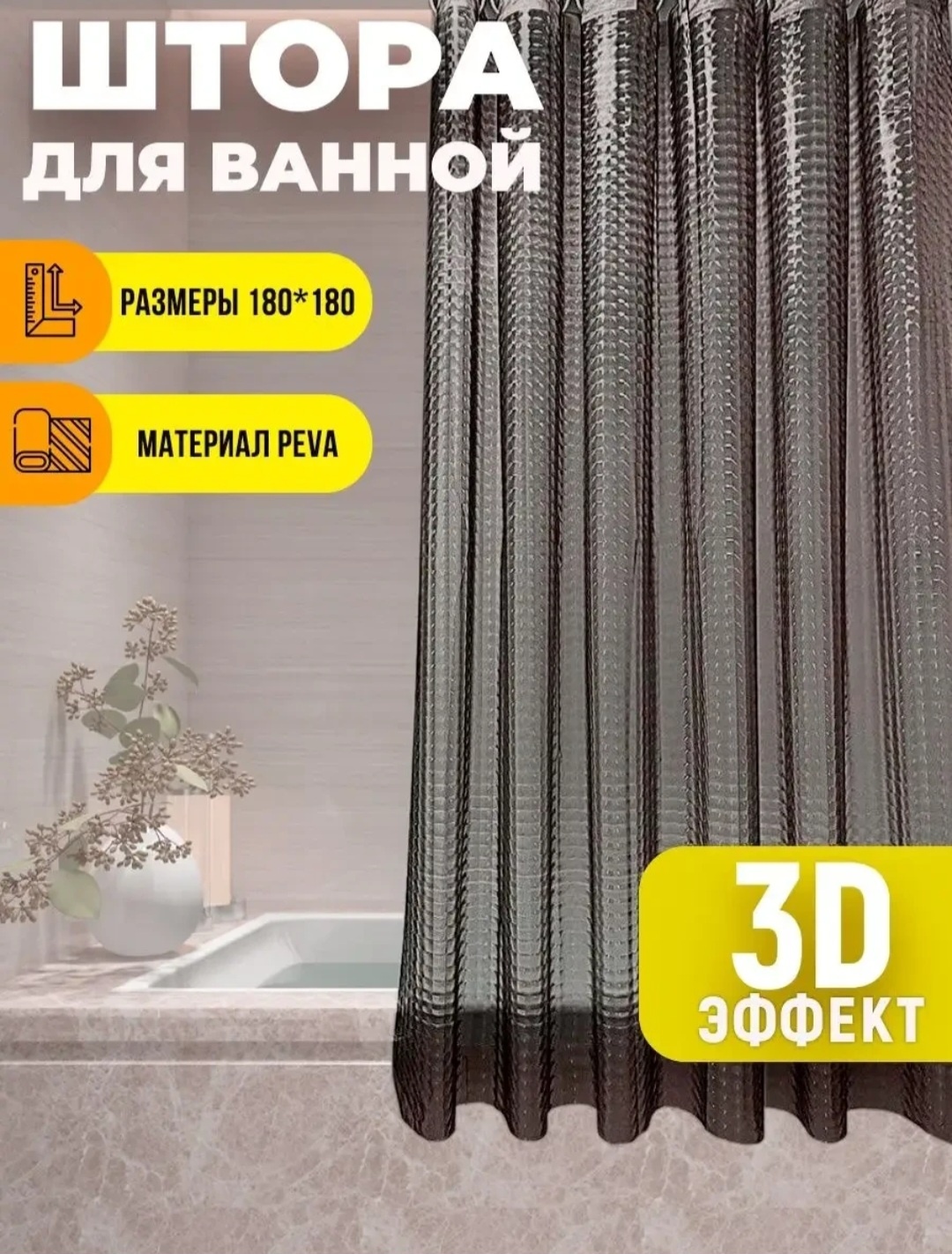Штора для ванной 30363930_186584895 180x180 черный, ПВХ