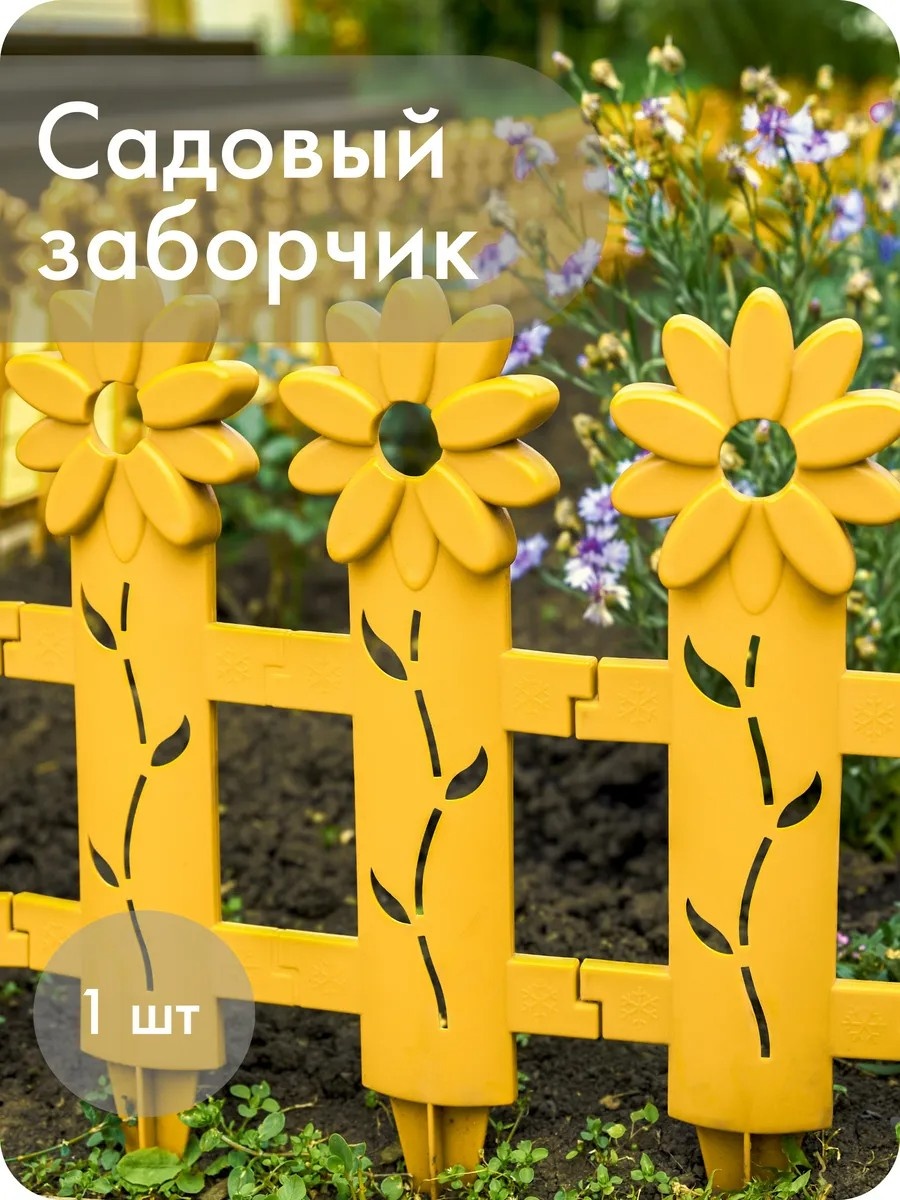 Ограждение для грядок Заборчик декоративный «Ромашка» желтый
