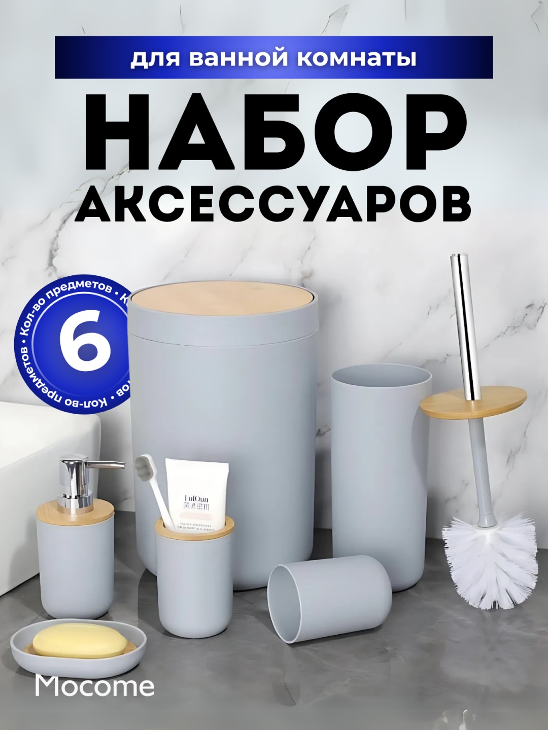 Mocome набор аксессуаров (Z129-6610-GR) серый