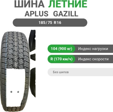 APLUS GAZILL 185/75 R16C 104 R без шипов
