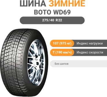 Boto WD69 275/40 R22 107T без шипов