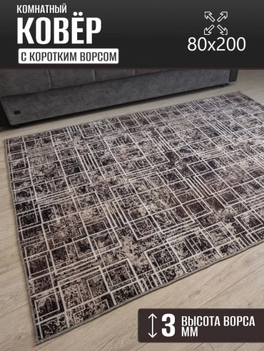 Декоративный коврик Carpet Kingdom 80x200 см, безворсовый, Россия