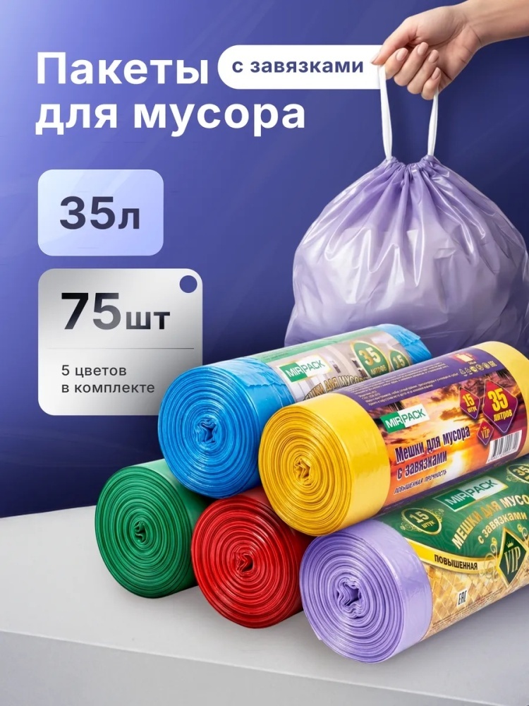 Мешки для мусора 35 л с завязками прочные плотные в рулонах 75шт 35 л