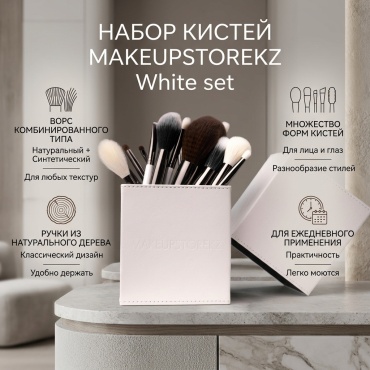 MAKEUPSTOREKZ White set 18 шт
