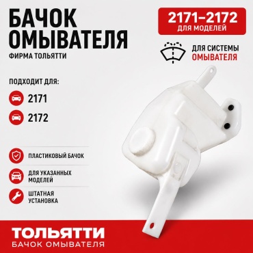 АвтоВаз бачок омывателя 2170-5208102