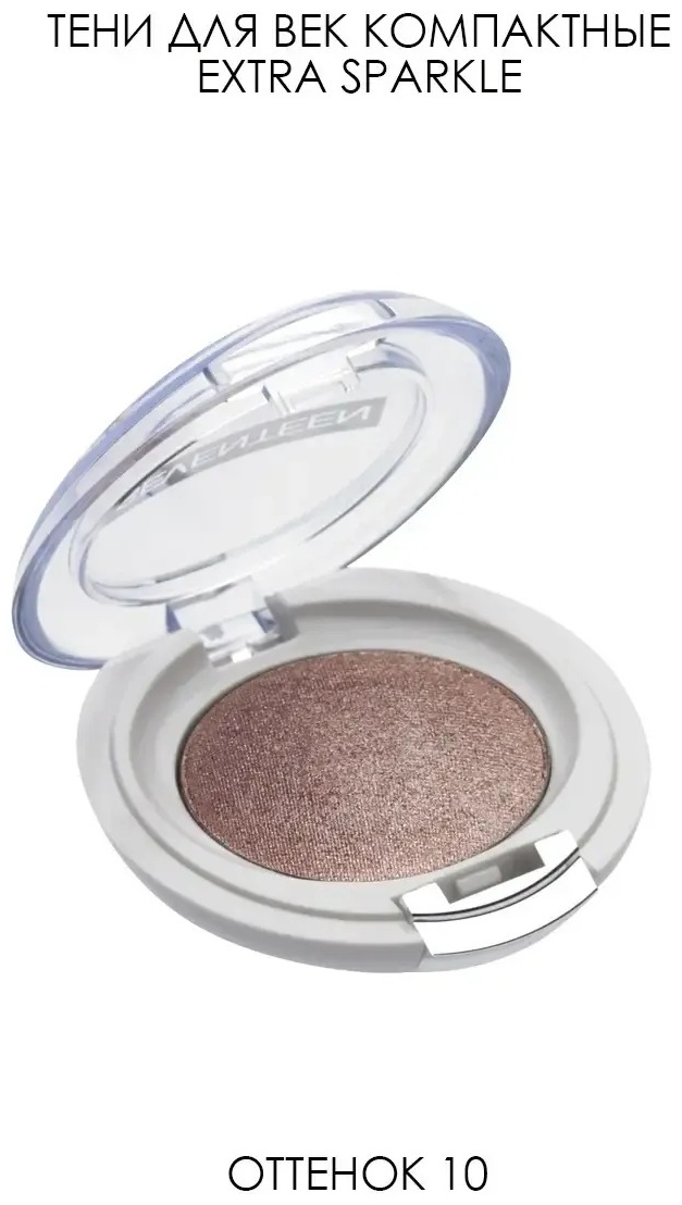 Seventeen тени прессованные Extra Sparkle Shadow 10 изысканный коричневый