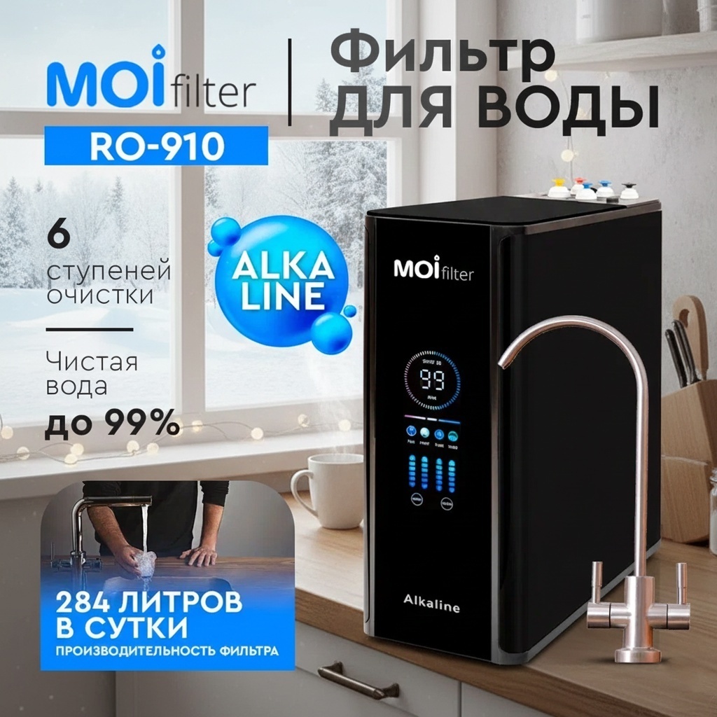 Система обратного осмоса Moi Filter RO-910, степеней очистки: 6