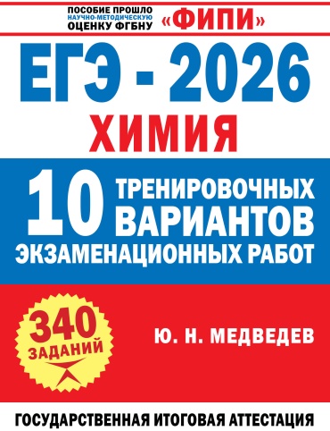 Литература для подготовки к ЕНТ и ЕГЭ Медведев Ю.Н.: ЕГЭ-2026. Химия. 10 тренировочных вариантов экзаменационных работ