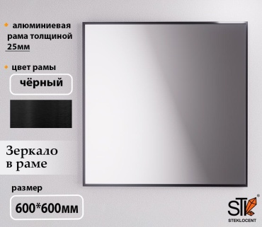 Зеркало настенное STEKLOCENT 60x60 см