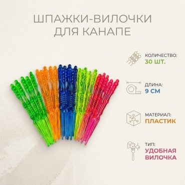 Шпажки шпажки вилка мультиколор 30 шт