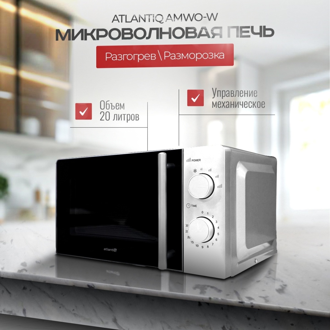 Микроволновая печь Atlantiq AMWO-W белый
