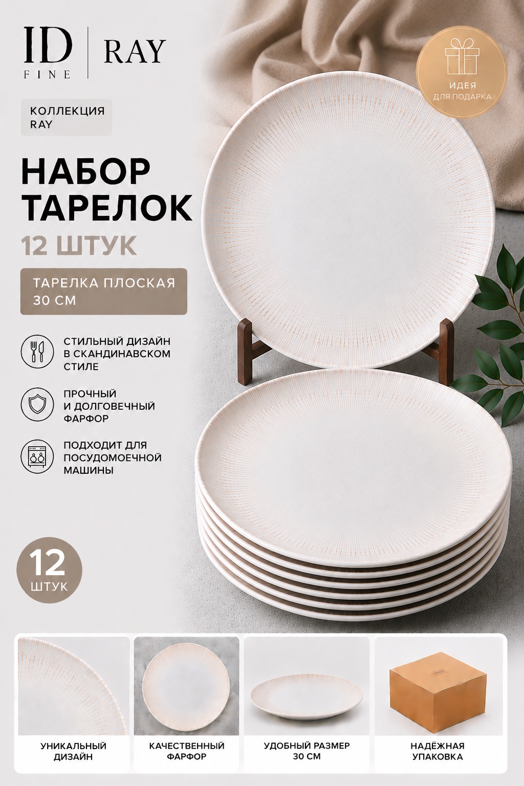 Набор тарелок ID Fine Ray 30 см, 12 шт, фарфор