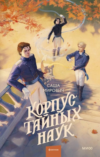 Саша Мирович: Корпус тайных наук