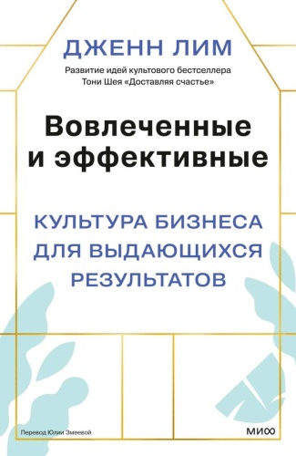 Дженн Лим: Вовлеченные и эффективные. Культура бизнеса для выдающихся результатов