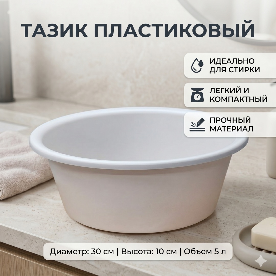 Таз 30436274_6970373571237 5 л