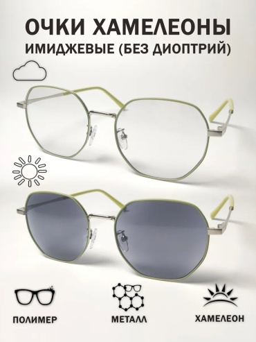 Солнцезащитные очки круглые фотохромные (хамелеон)